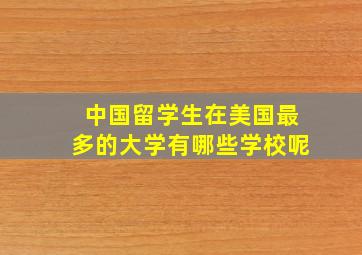 中国留学生在美国最多的大学有哪些学校呢