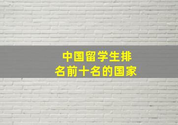 中国留学生排名前十名的国家