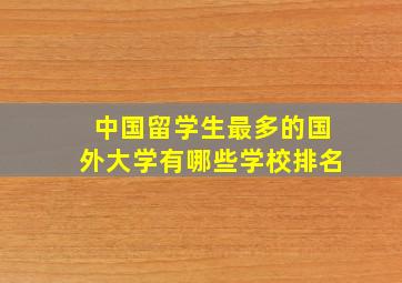 中国留学生最多的国外大学有哪些学校排名