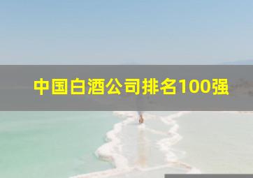 中国白酒公司排名100强