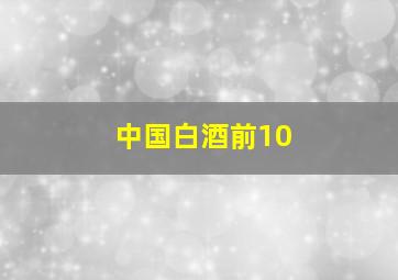 中国白酒前10