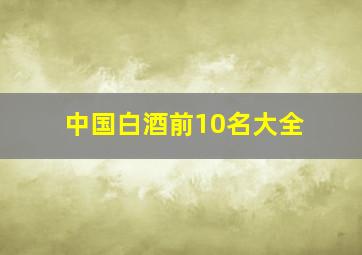 中国白酒前10名大全