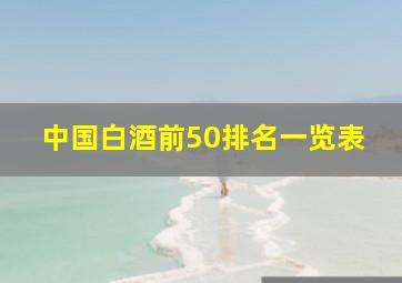 中国白酒前50排名一览表