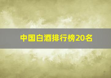 中国白酒排行榜20名