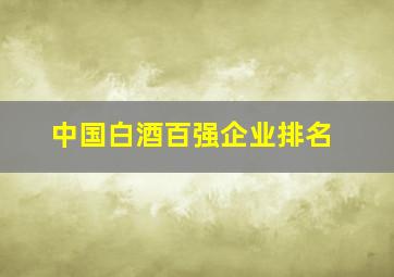 中国白酒百强企业排名