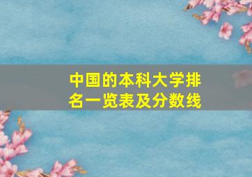 中国的本科大学排名一览表及分数线