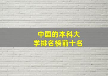 中国的本科大学排名榜前十名