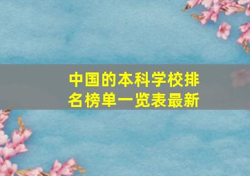 中国的本科学校排名榜单一览表最新