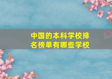 中国的本科学校排名榜单有哪些学校