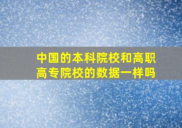 中国的本科院校和高职高专院校的数据一样吗