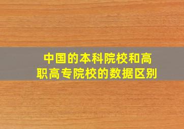 中国的本科院校和高职高专院校的数据区别