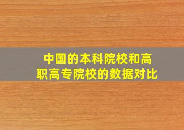 中国的本科院校和高职高专院校的数据对比