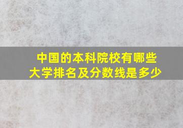 中国的本科院校有哪些大学排名及分数线是多少