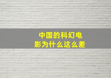 中国的科幻电影为什么这么差