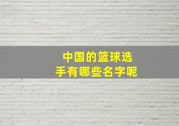 中国的篮球选手有哪些名字呢