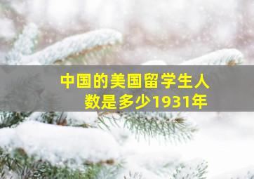 中国的美国留学生人数是多少1931年