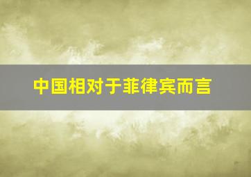 中国相对于菲律宾而言