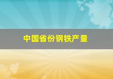 中国省份钢铁产量