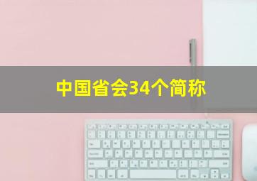 中国省会34个简称