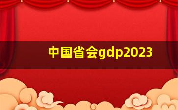 中国省会gdp2023