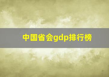 中国省会gdp排行榜