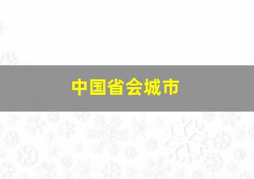 中国省会城市