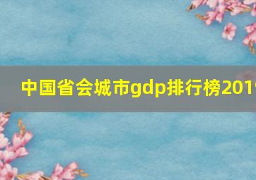 中国省会城市gdp排行榜2019