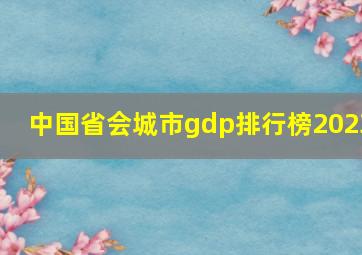 中国省会城市gdp排行榜2023