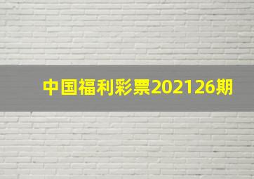 中国福利彩票202126期