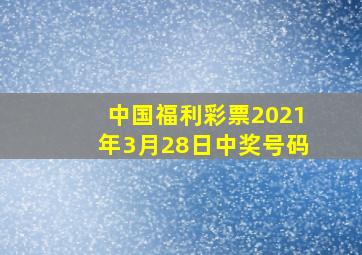 中国福利彩票2021年3月28日中奖号码