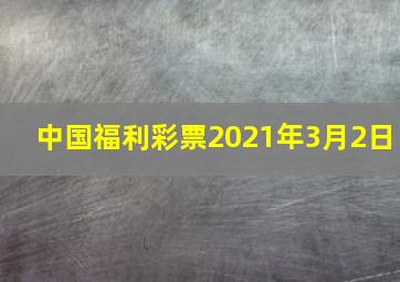 中国福利彩票2021年3月2日