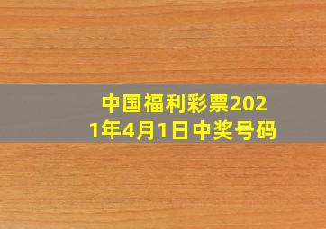 中国福利彩票2021年4月1日中奖号码