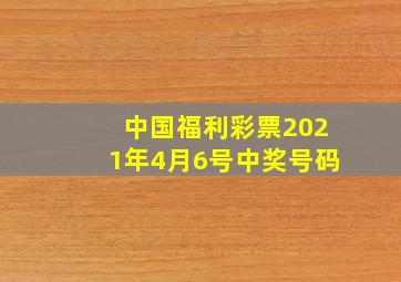 中国福利彩票2021年4月6号中奖号码