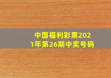 中国福利彩票2021年第26期中奖号码