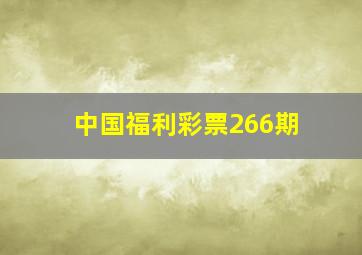 中国福利彩票266期