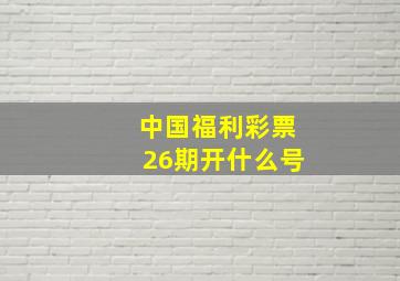 中国福利彩票26期开什么号