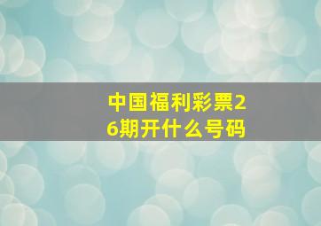 中国福利彩票26期开什么号码