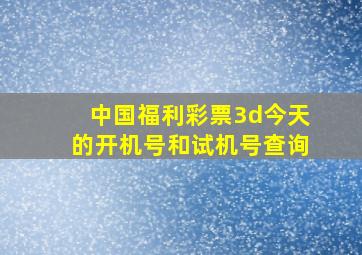 中国福利彩票3d今天的开机号和试机号查询