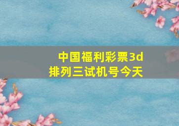 中国福利彩票3d排列三试机号今天