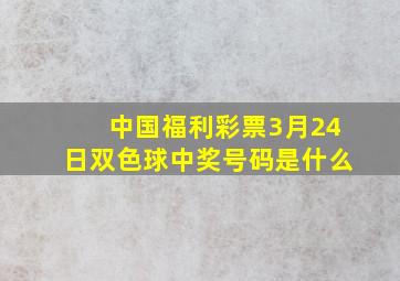 中国福利彩票3月24日双色球中奖号码是什么