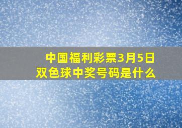 中国福利彩票3月5日双色球中奖号码是什么