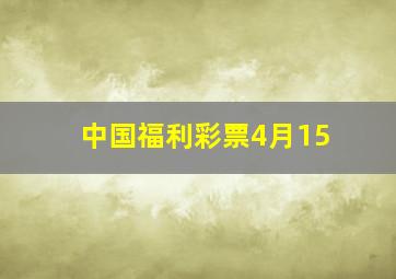 中国福利彩票4月15