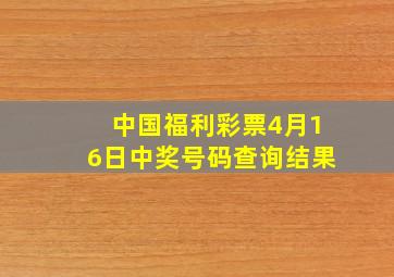 中国福利彩票4月16日中奖号码查询结果