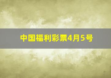 中国福利彩票4月5号