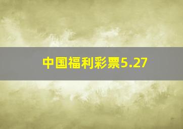 中国福利彩票5.27