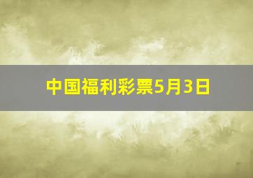 中国福利彩票5月3日