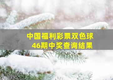 中国福利彩票双色球46期中奖查询结果