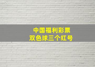 中国福利彩票双色球三个红号