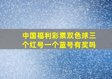 中国福利彩票双色球三个红号一个蓝号有奖吗