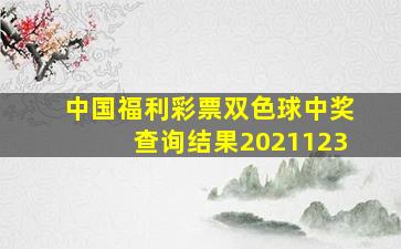 中国福利彩票双色球中奖查询结果2021123